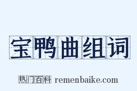 宝鸭曲组词是什么意思的图片